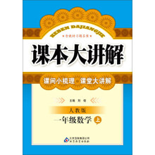 (2013-2014学年)课本大讲解:1年级数学(上)(人教版)(含教材习题答案)