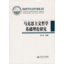 国家哲学社会科学成果文库：马克思主义哲学基础理论研究