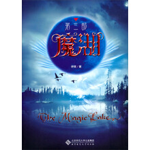魔湖·第3部（迷宫十国的非凡冒险历程，中国版《哈比人历险记》）