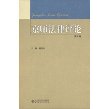 京师法律评论（第7卷）