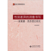 性别差异的诗意书写:埃莱娜·西苏理论研究