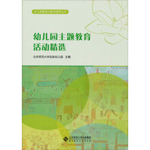 幼儿园主题教育活动精选