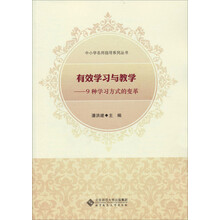 中小学名师指导系列丛书：有效学习与教学（9种学习方式的变革）