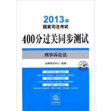 2013年国家司法考试400分过关同步测试（套装共8册）