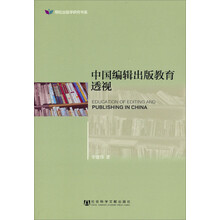 明伦出版学研究书系：中国编辑出版教育透视