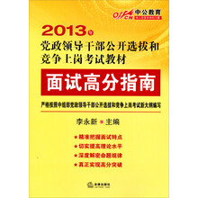 2013年党政领导干部公开选拔和竞争上岗考试教材:面试高分指南(中公教育)