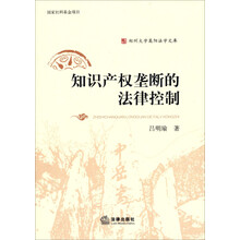 郑州大学嵩阳法学文库：知识产权垄断的法律控制