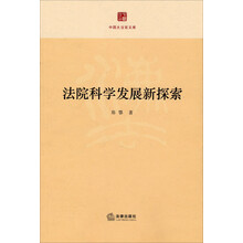 中国大法官文库：法院科学发展新探索
