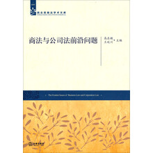 西北民商法学术文库：商法与公司法前沿问题