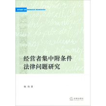 经营者集中附条件法律问题研究