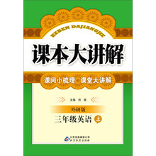 (2013-2014学年)课本大讲解:3年级英语(上)(外研版)(含教材习题答案)