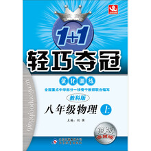 (2013-2014学年)1+1轻巧夺冠优化训练:8年级物理上(教科版)(银版卓越版)