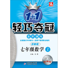 (2013-2014学年)1+1轻巧夺冠优化训练:7年级数学上(浙教版)(银版卓越版)
