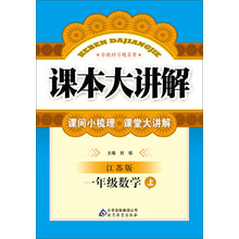 (2013-2014学年)课本大讲解:1年级数学(上)(江苏版)(含教材习题答案)