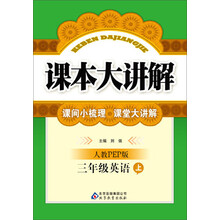 （2013-2014学年）课本大讲解：3年级英语（上）（人教版PEP）（含教材习题答案）