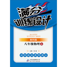 （2013-2014学年）满分训练设计：8年级物理（上）（教科版）（含教师用书、参考答案及解析）