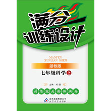 (2013-2014学年)满分训练设计:7年级科学(上)(浙教版)(含教师用书、参考答案及解析)