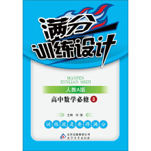 (2013-2014学年)满分训练设计:数学(必修3)(人教A)(含教师用书、参考答案及解析)