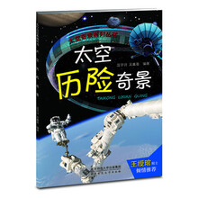 太空奇景：太空历险奇景