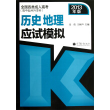 全国各类成人高考(高中起点升本科):历史地理应试模拟(2013年版)