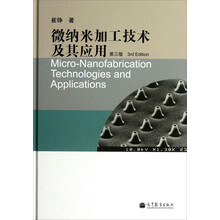 微纳米加工技术及其应用（第3版）