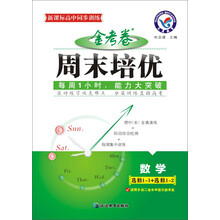 2014年金考卷·周末培优选修1-1+1-2：数学