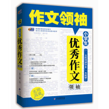 作文领袖:小学生优秀作文