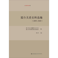 厦台关系史料选编（1895-1945）