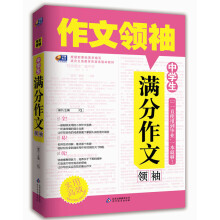 作文领袖:中学生满分作文