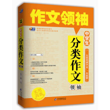 作文领袖:中学生分类作文
