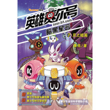 英雄赛尔号暗黑星云7:月之暗面