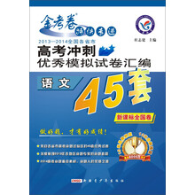 2014年高考冲刺优秀模拟试卷汇编：语文（45套题）