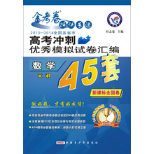 2014年高考冲刺优秀模拟试卷汇编：数学（文科）（45套题）