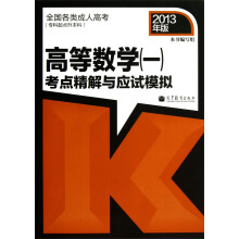 全国各类成人高考(专科起点升本科):高等数学(1)考点精解与应试模拟(2013年版)