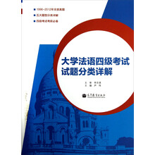 大学法语四级考试试题分类详解（附MP3光盘1张）