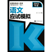 全国各类成人高考（高中起点升本、专科）：语文应试模拟（2013年版）