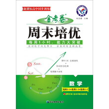 2014年金考卷·周末培优选修2-1+2-2+2-3：数学