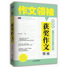 作文领袖:中学生获奖作文