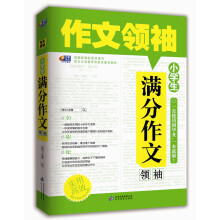作文领袖:小学生满分作文