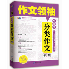 作文领袖:小学生分类作文