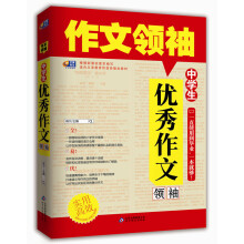 作文领袖:中学生优秀作文