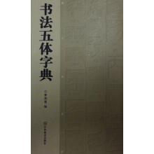 书法五体字典