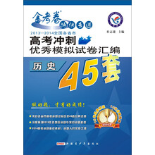 2014年高考冲刺优秀模拟试卷汇编：历史（45套题）