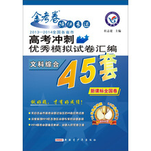 2014年高考冲刺优秀模拟试卷汇编：文科综合（45套题）