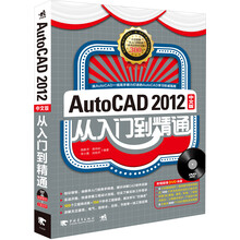 Auto CAD 2012中文版从入门到精通(附DVD光盘)