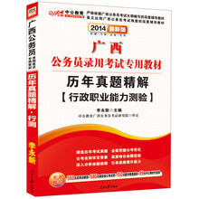 中公教育·2014广西公务员录用考试专用教材：历年真题精解·行政职业能力测验（最新版）