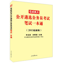 中公版·2013党政机关公开遴选公务员考试笔试一本通（最新版）（附遴选考试必备资料）
