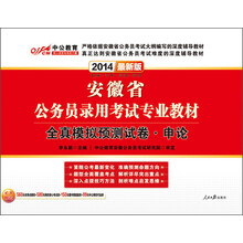 中公教育·2014安徽省公务员录用考试专业教材：全真模拟预测试卷·申论（最新版）