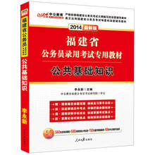 中公教育·2014福建省公务员录用考试专用教材：公共基础知识（最新版）