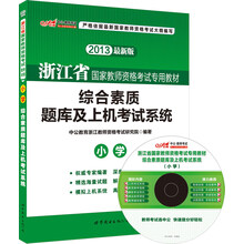 中公版·2013浙江省国家教师资格考试专用教材:综合素质题库及上机考试系统·小学(最新版)(附光盘1张)